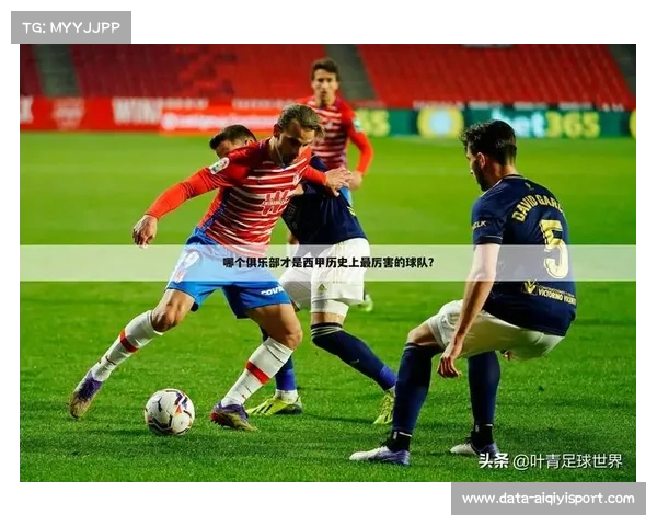 VAR技术在国际足联赛事中的应用与体育法制的互动与挑战分析